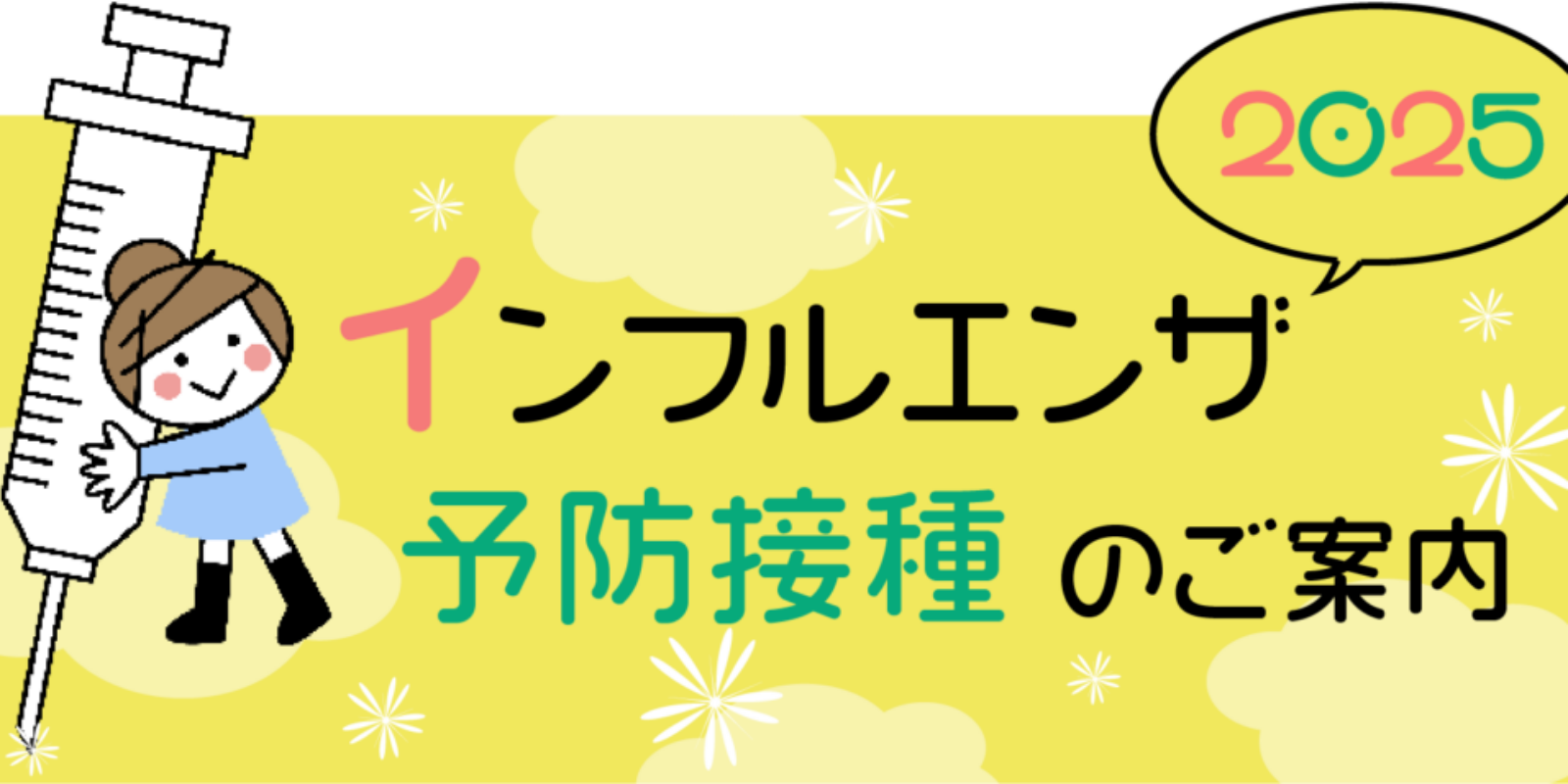 _インフルエンザ2025バナー